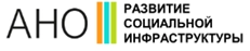 АНО «Развитие социальной инфраструктуры»