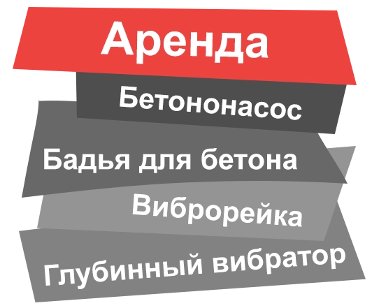 Аренда бетононасоса в Раменском