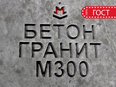 Гранитный бетон М300 B22,5 F200 W6