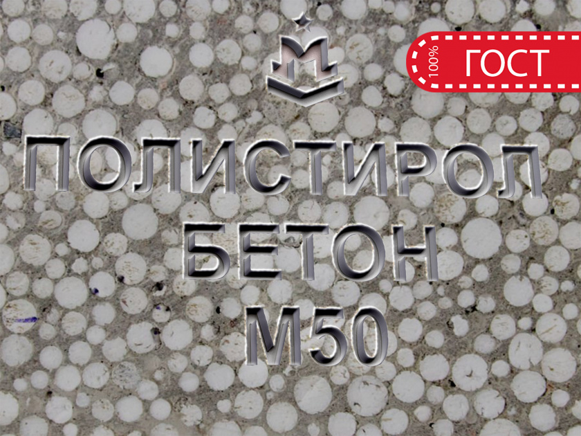 Полистиролбетон М50 B3,5 F150 W6 D400