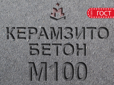 Керамзитобетон М100 В7 5 F100 W4 D1200