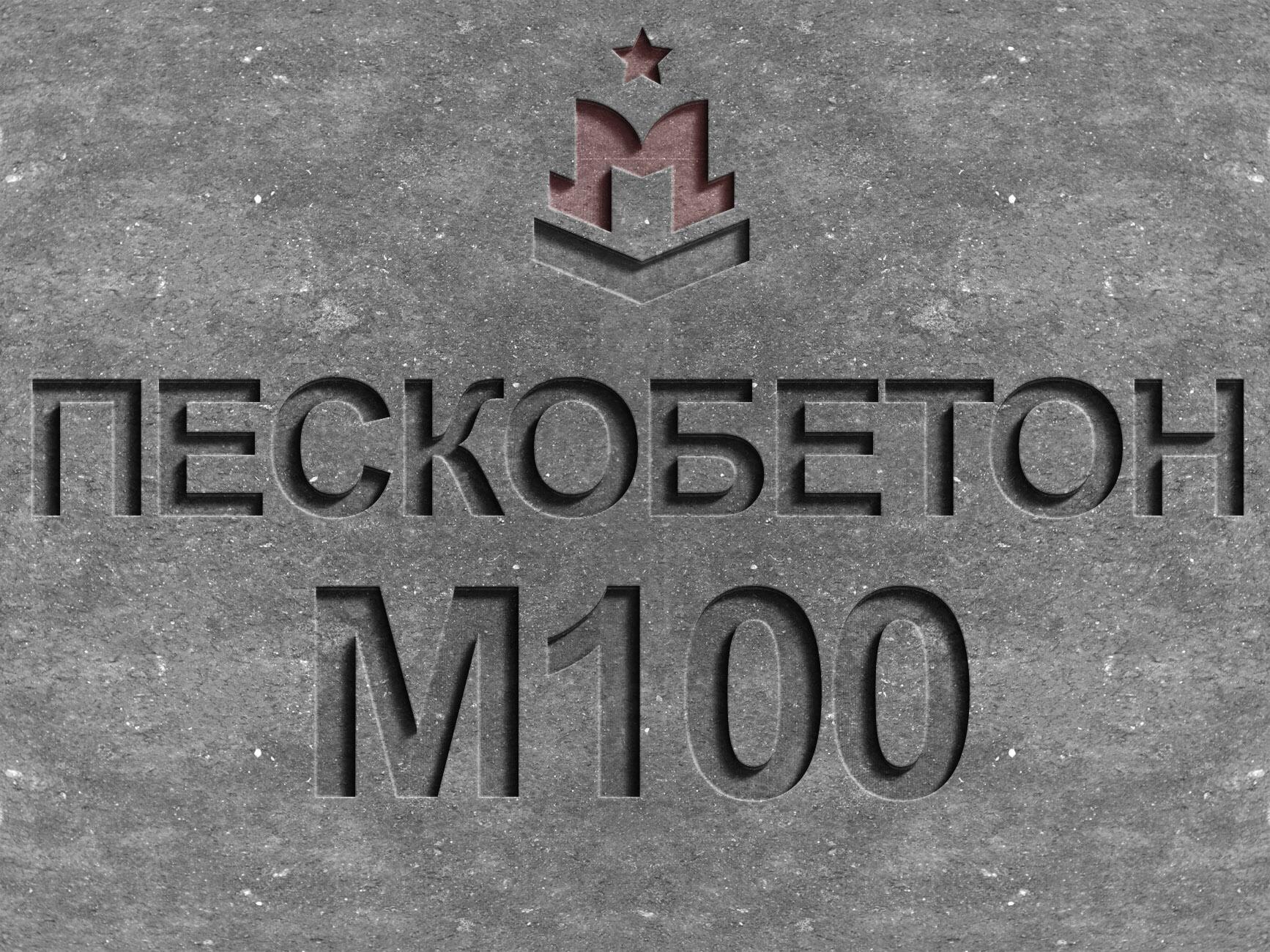 Пескобетон марки М100 класса В7 5