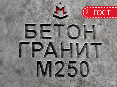 Гранитный бетон М250 B20 F150 W6