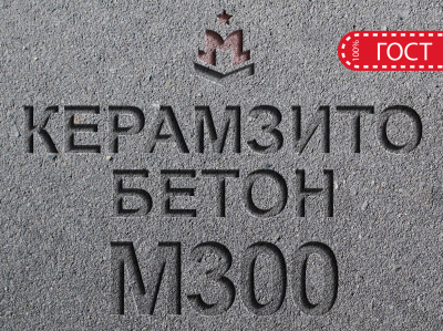 Керамзитобетон М300 B22,5 F150 W6 D2000