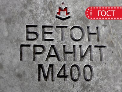 Гранитный бетон М400 B30 F300 W12