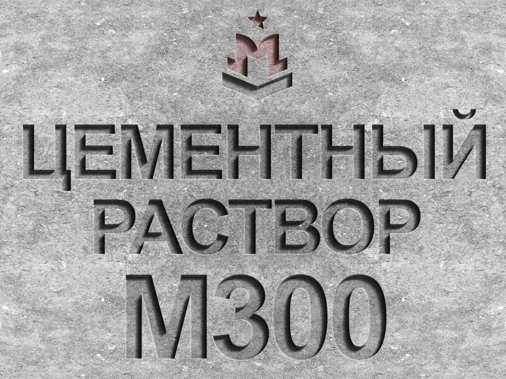 Цементный раствор марки М300 класса В22 5