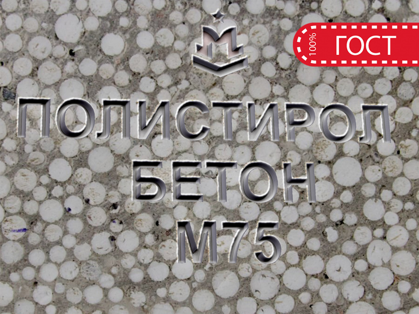Полистиролбетон М75 B5 F150 W6 D600