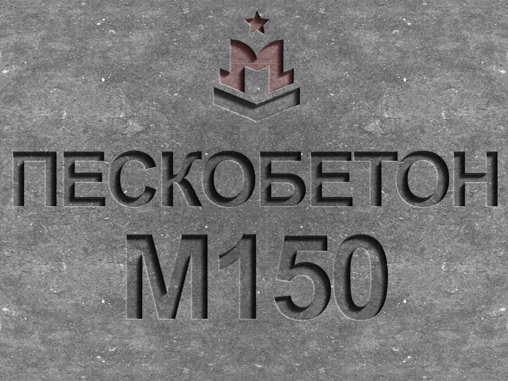 Пескобетон марки М150 класса В12 5