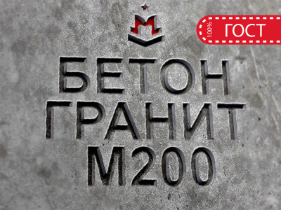 Гранитный бетон М200 B15 F150 W4