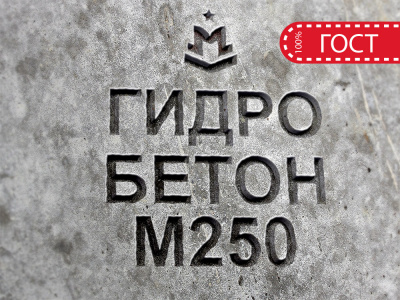 Гидротехнический бетон М250 B20 П3 W8 F200