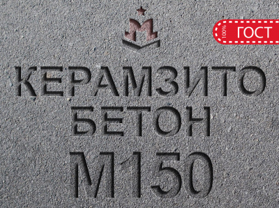 Керамзитобетон М150 B12,5 F100 W4 D1400