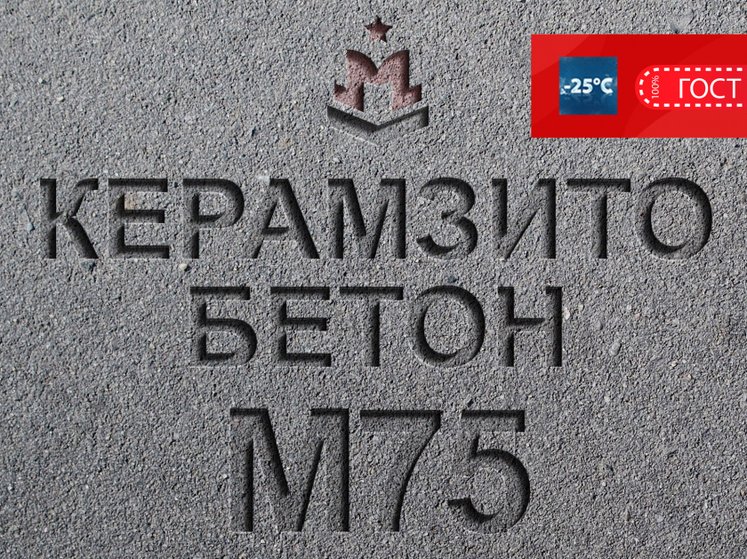 Керамзитобетон М75 В5 F100 W4 D1000