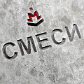 цементные смеси